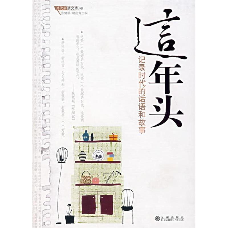 正版新书]这年头:记录时代的话语和故事张健鹏 吴足青 杨志平高清大图