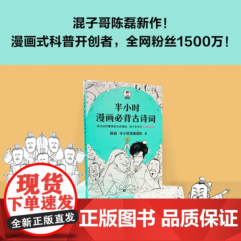 半小时漫画必背古诗词 陈磊半小时漫画混知团队诗词鉴赏孩子主动背古诗成为古诗词学霸爆笑诗经唐诗宋词陶渊明曹操读客高清大图