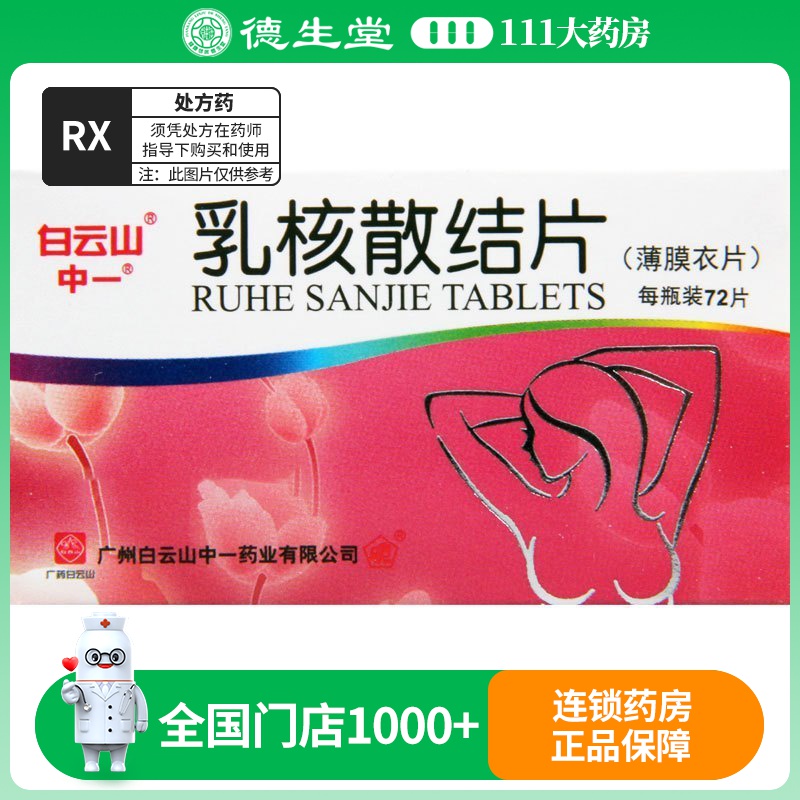 白云山 乳核散结片 0.36g*72片/盒