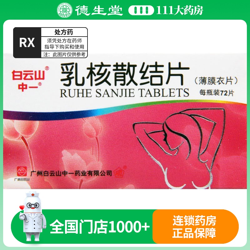 白云山 乳核散结片 0.36g*72片*1瓶/盒