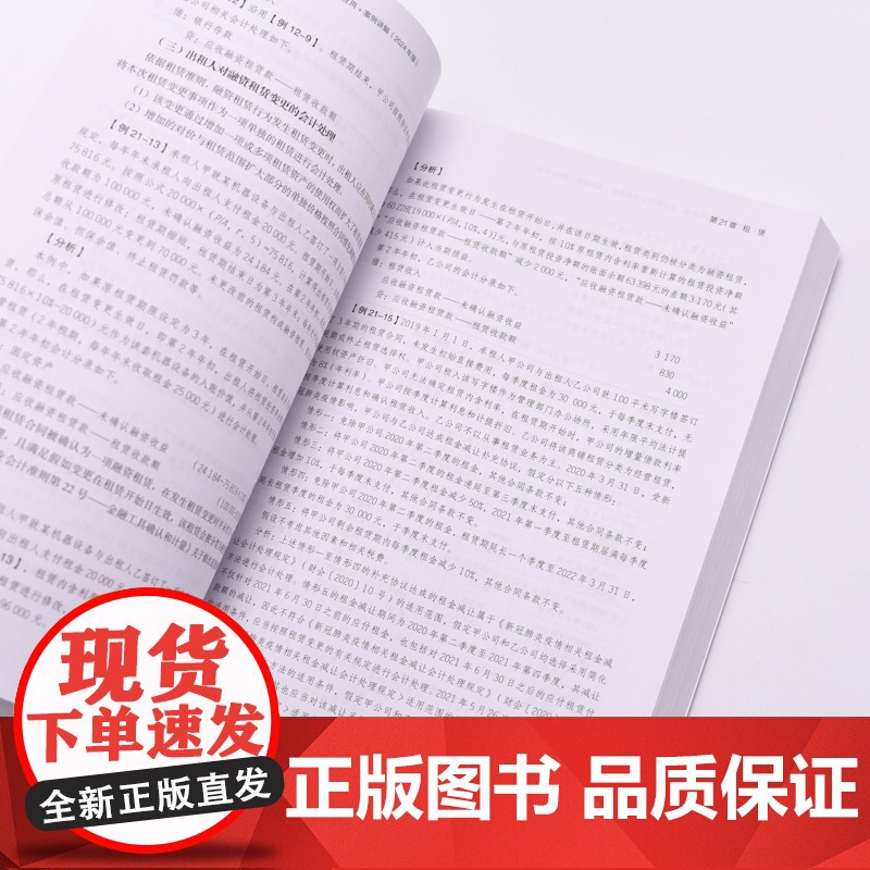 企业会计准则详解与实务2024年版条文解读+实务应用+案例讲解 企业会计准则培训用书财务会计财务报表财务高清大图