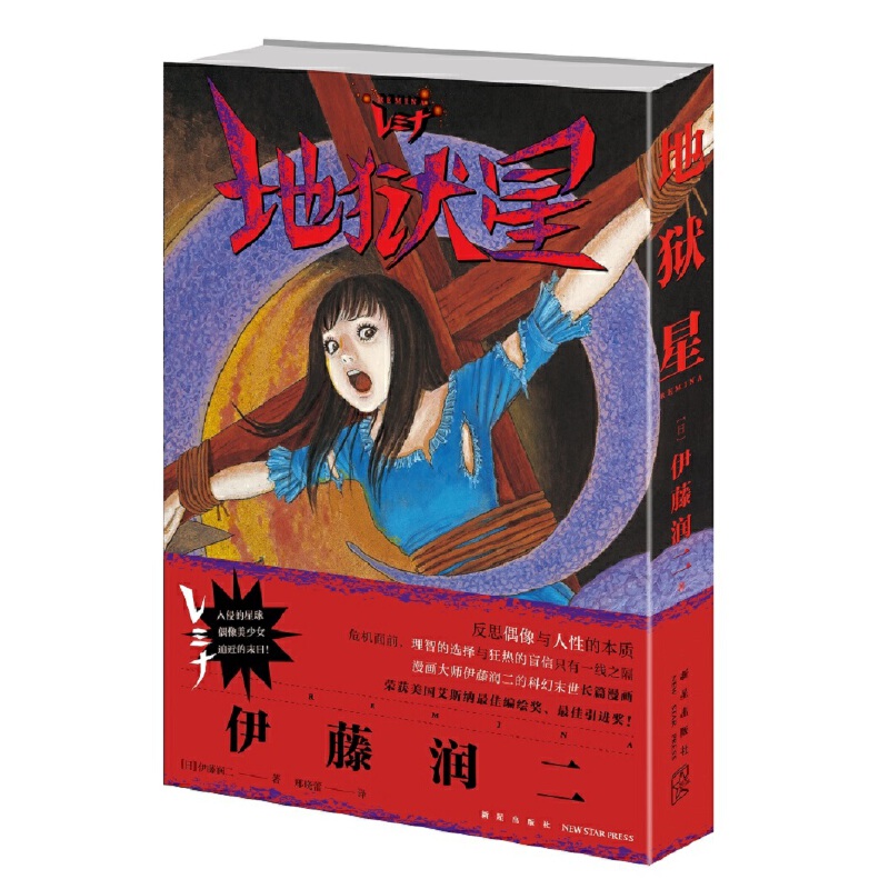 [正版]伊藤润二地狱星 日本漫画书 世界著名恐怖大师《富江》《人头气球》作者伊藤润二作品 简体中文版 收录《亿万个孤独高清大图