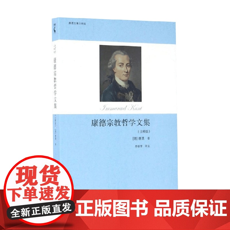 康德宗教哲学文集 注释版 伊曼努尔·康德等 著 哲学高清大图