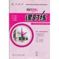人教版课时练 英语 必修1 同步导学案 普通高中课程标准实验教科书同步教学资源 英语必修一课时练 高中用书 人教版英语必