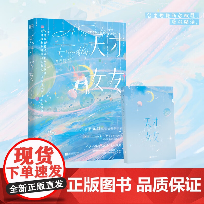 [共2册]天才女友1+2 小说 素光同 温情治愈代表作 青春文学言情小说校园新书实体书 磨铁图书店 正版书籍高清大图