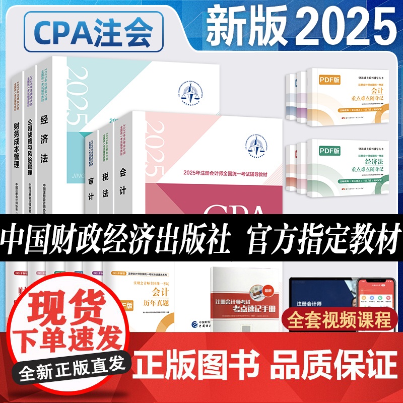 新版2025年注册会计师教材 会计cpa2024教材注册会计师考试注会教材会计税法经济法历年真题试卷册习题中国财政经济出高清大图