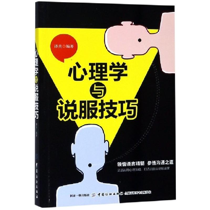 正版新书]心理学与说服技巧译夫9787518060351高清大图