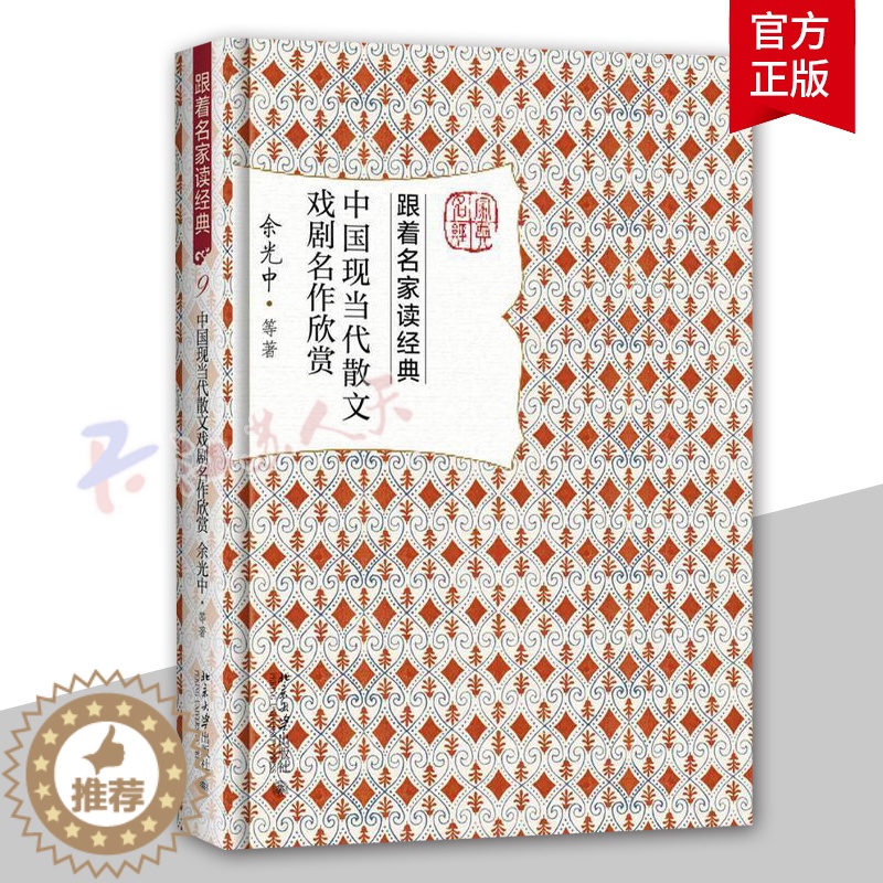 [醉染正版]中国现当代散文戏剧名作欣赏 余光中等 跟着名家读经典系列 名家赏析 文学名作 文学普及读物 文学研究欣赏 北高清大图