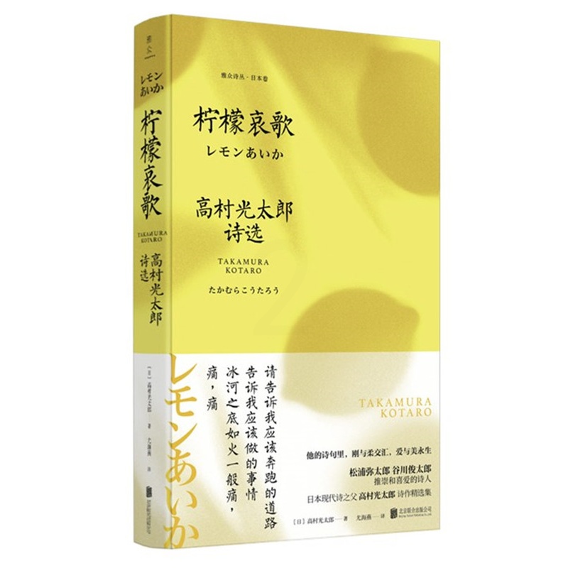 [正版]柠檬哀歌 高村光太郎 外国诗歌 书籍高清大图