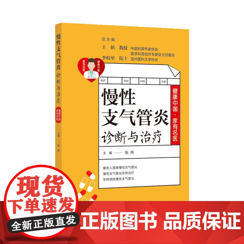 健康中国·家有名医丛书:慢性支气管炎诊断与治疗高清大图