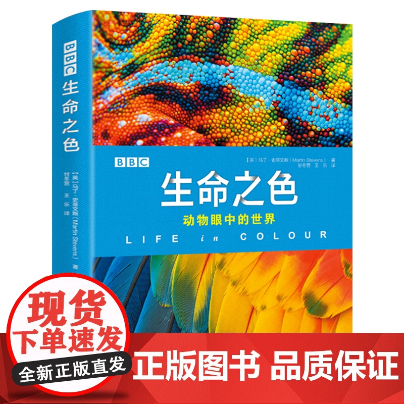 正版BBC生命之色动物眼中的世界 马丁·史蒂文斯[英]著 BBC纪录片同名图书 200余幅前沿摄影作品揭示动物使用颜高清大图