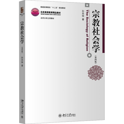 [N]宗教社会学(第四版)-9787301262788