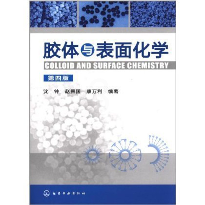 [醉染正版]胶体与表面化学 第4版 化学物理学工业技术书籍 物理化学 科技书籍大全自然科学 常用吸附剂结构和性能 表面活高清大图