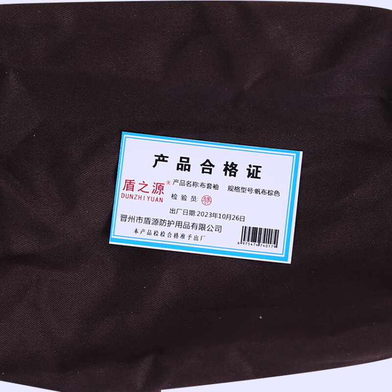 盾之源布套袖帆布副 (棕色)