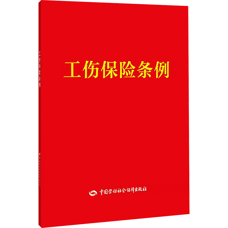 【M】工伤保险条例-9787516710692