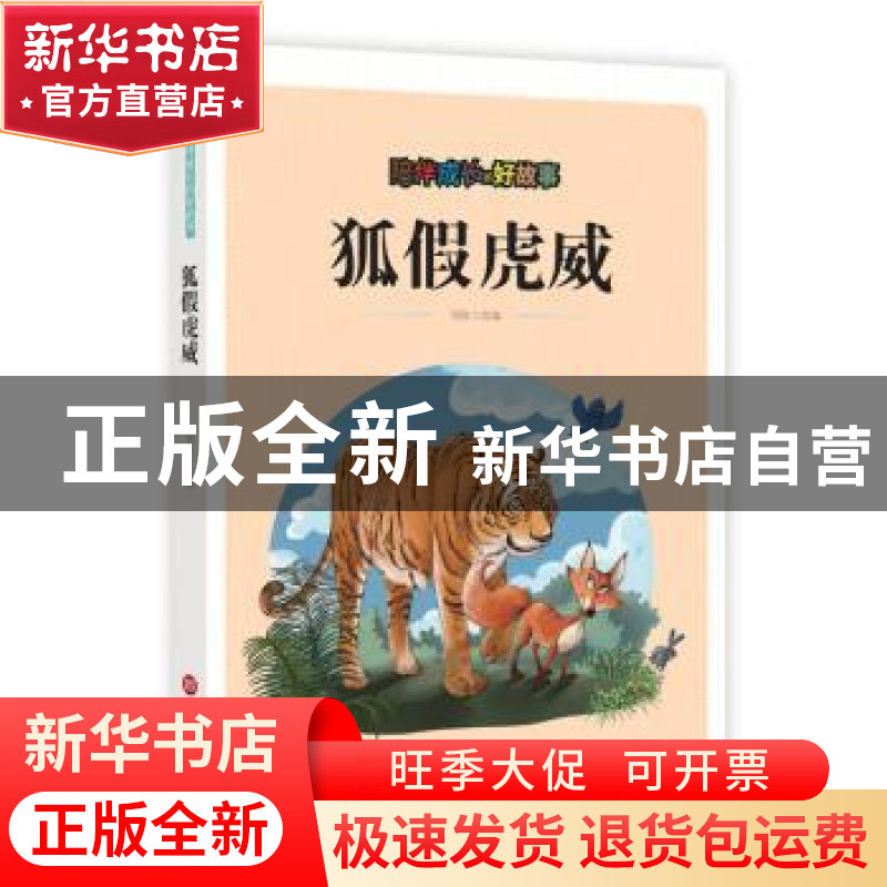 正版 狐假虎威 刘波改编 上海科学技术文献出版社 9787543976177高清大图