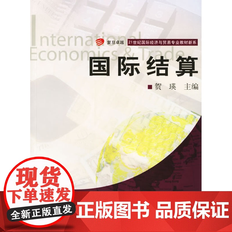 国际结算——21世纪国际经济与贸易专业教材新系高清大图