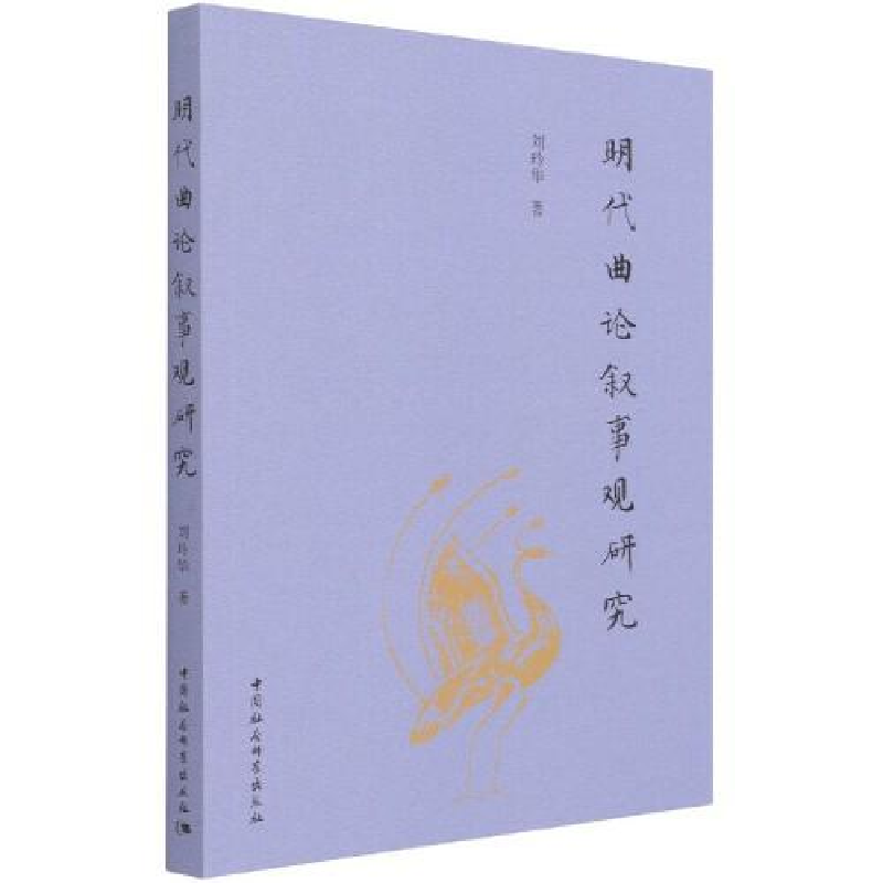 正版新书]明代曲论叙事观研究刘玲华9787520383233高清大图