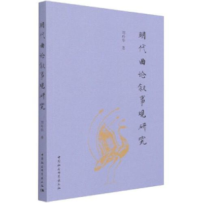 正版新书]明代曲论叙事观研究刘玲华9787520383233