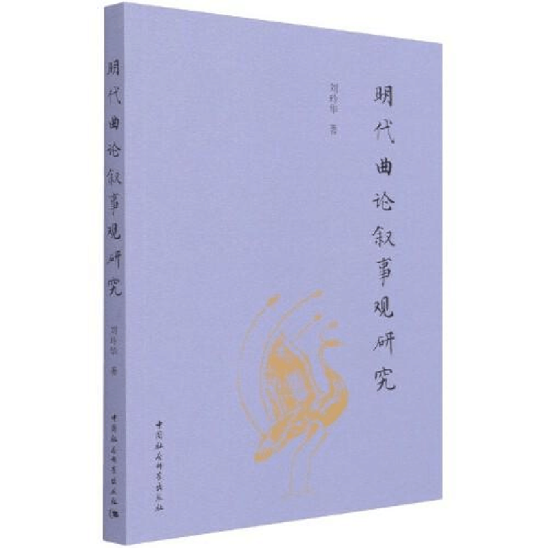 正版新书]明代曲论叙事观研究刘玲华9787520383233图片
