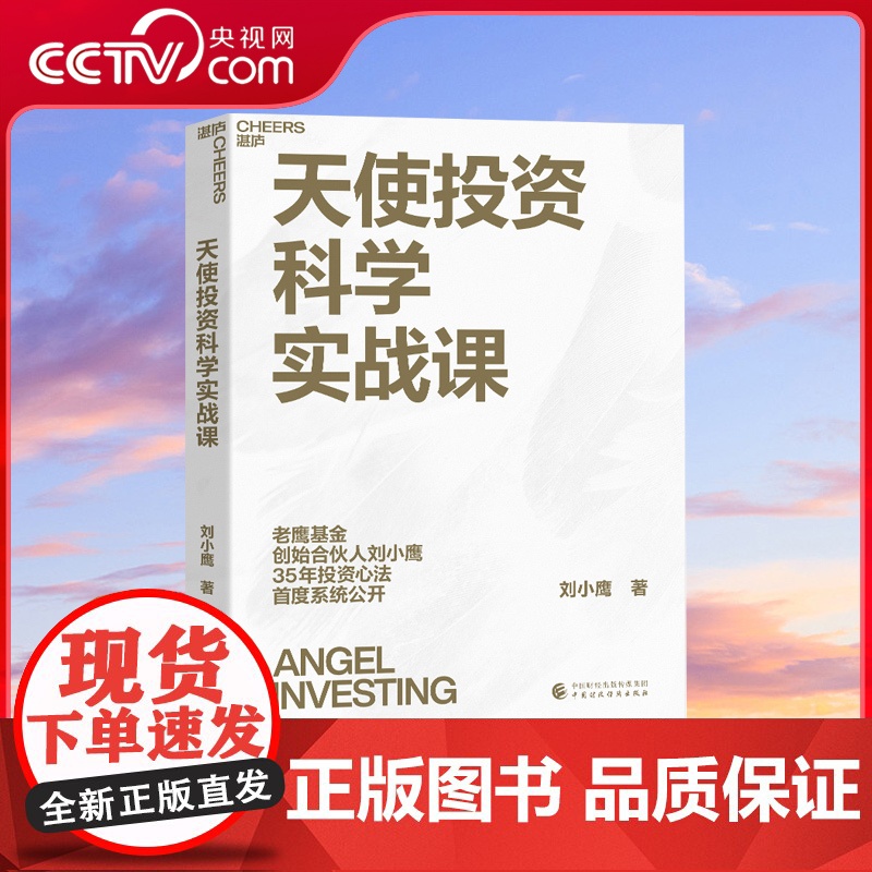 [央视网]天使投资科学实战课 老鹰基金创始合伙人 刘小鹰重磅新作 价值投资书系 股票基金 金融证券相关书籍 SS高清大图