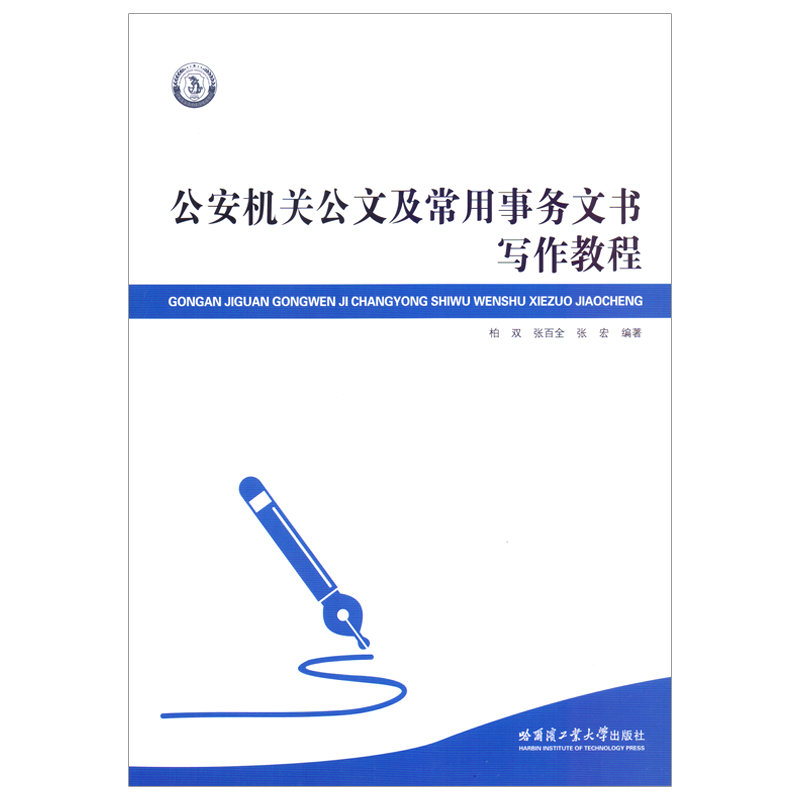 正版新书】公安机关公文及常用事务文书写作教程柏双978756039882