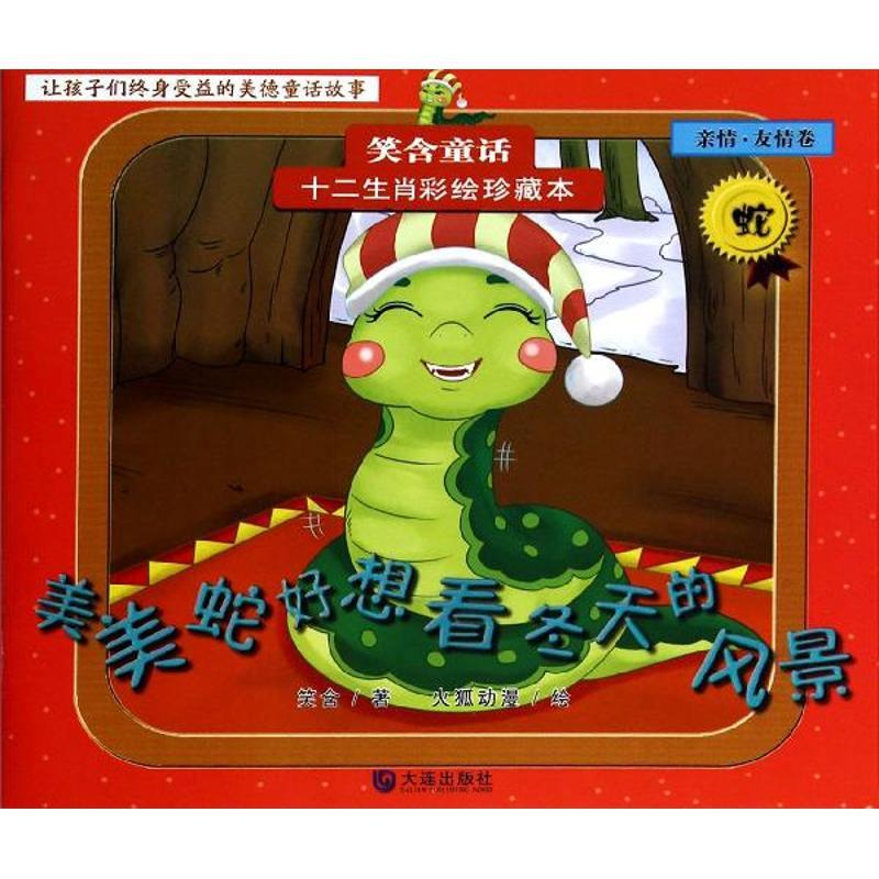 正版新书]美美蛇好想看冬天的风景(亲情.友情卷.蛇)火狐动漫97高清大图