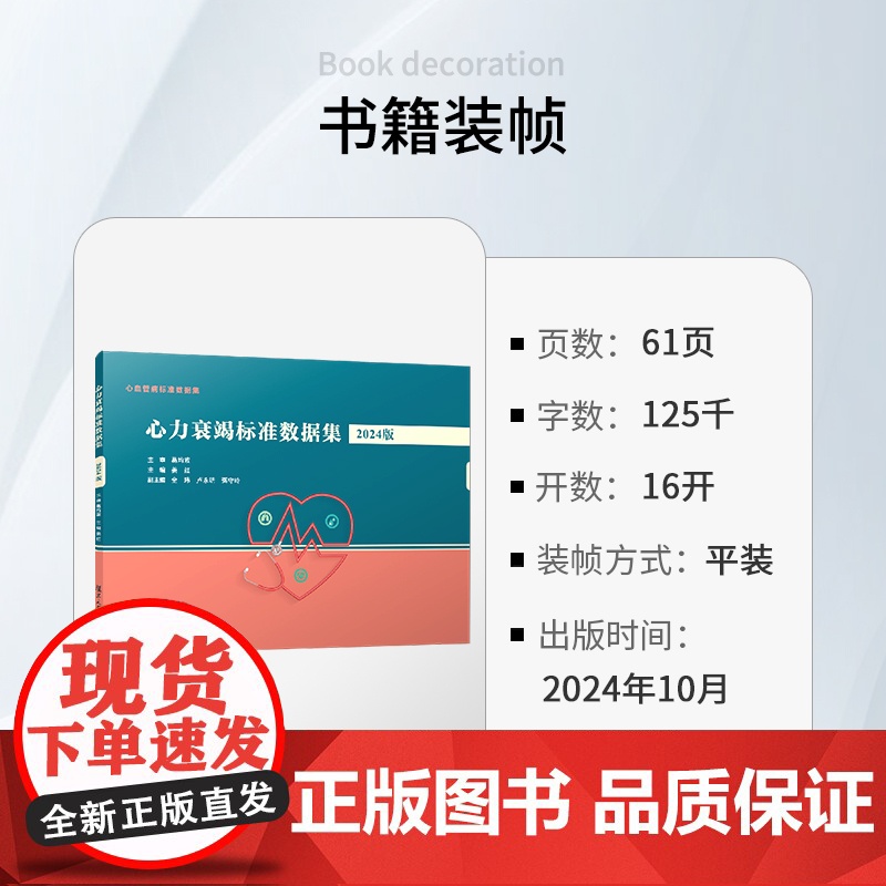 心力衰竭标准数据集(2024版) 姜红 复旦大学出版社 心血管病-数据集高清大图