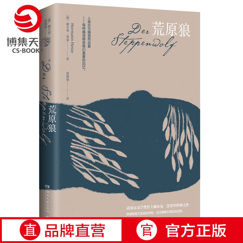 [正版]博集天卷 荒原狼 赫尔曼·黑塞 涂媛媛译 诺贝尔文学奖作品 外国经典文学小说 比肩《尤利西斯》外国名著 热卖书高清大图