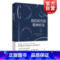 【正版】我们时代的精神状况 海因里希盖瑟尔伯格著 全球化危机/新自由主义/民粹主义兴起等话题 跨国公共论域思想 由