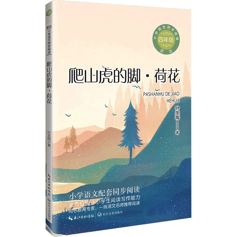 [M]爬山虎的脚·荷花 新版-9787570230945高清大图