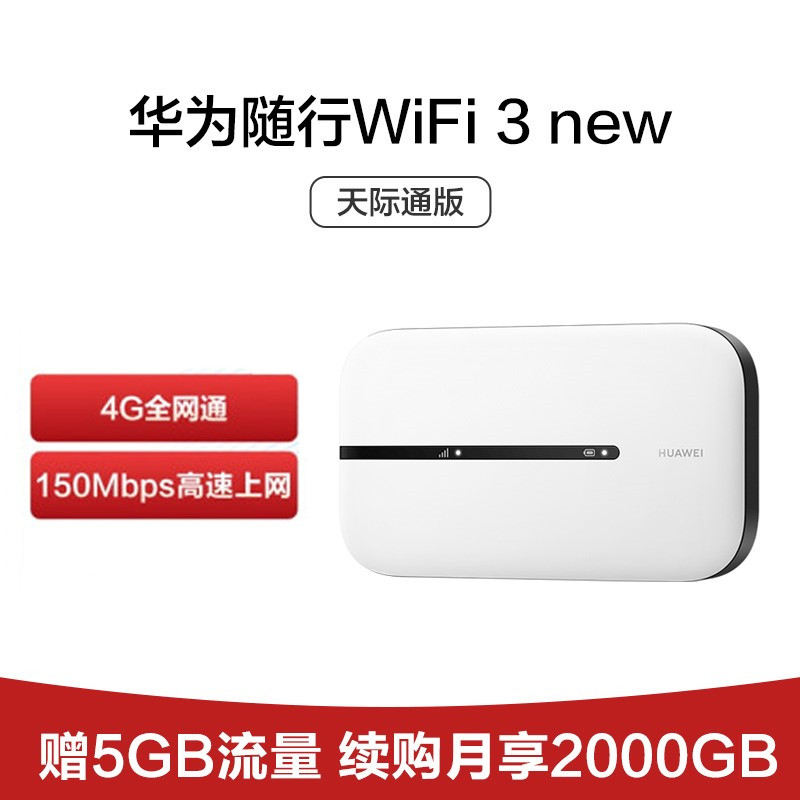 华为随行WiFi 3 NEW 天际通版 4G全网通150M高速上网 双频高速 移动路由器 超长续航 插卡车载上网宝 E5576-820