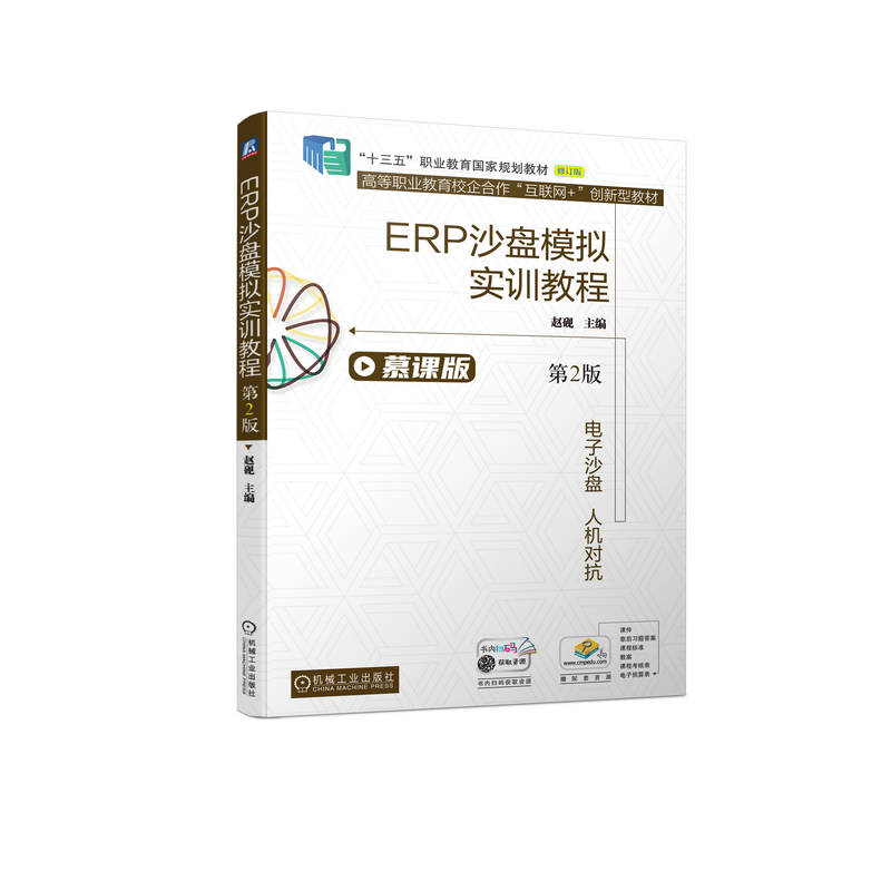 正版新书】ERP沙盘模拟实训教程 第2版 慕课版 修订版赵砚 编9787