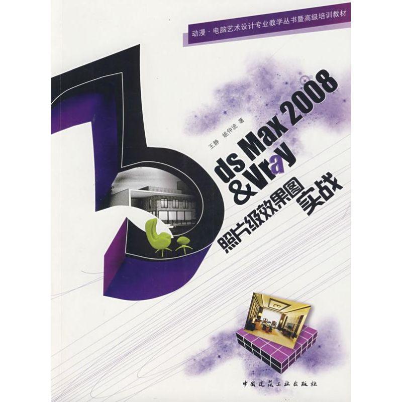正版新书]3DS MAX 2008 & VRAY照片级效果图实战(含光盘)王静9高清大图