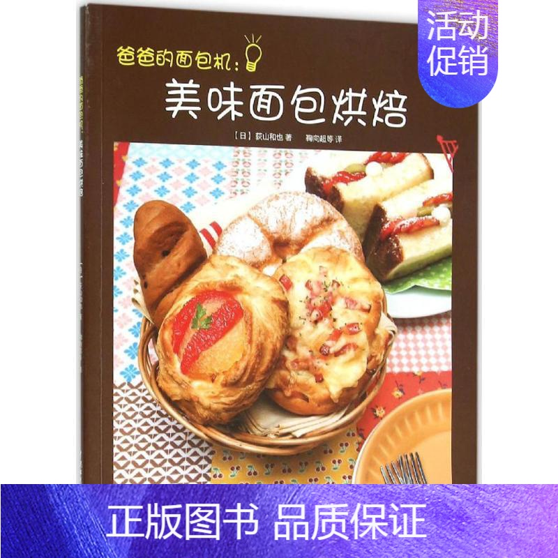 【正版】爸爸的面包机 (日)荻山和也 著;鞠向超 等 译 著 饮食营养 食疗生活 书店图书籍 中国水利水电出版社