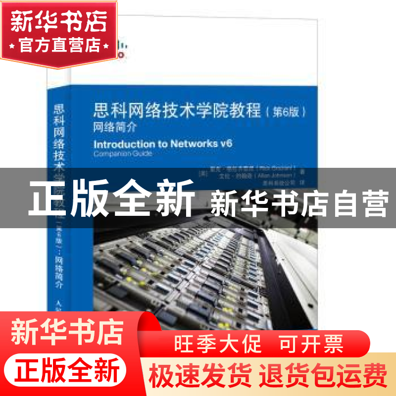 正版 思科网络技术学院教程:网络简介(第6版) [美]里克·格拉齐亚高清大图