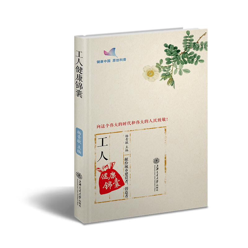 醉染图书工人健康锦囊9787313212高清大图