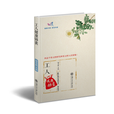 醉染图书工人健康锦囊9787313212