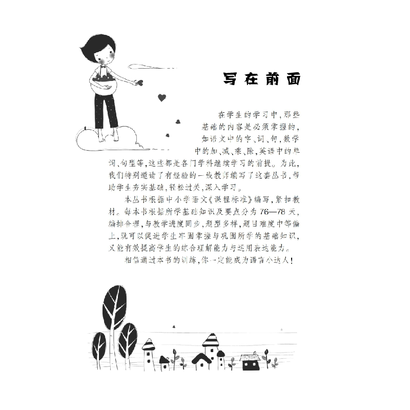 醉染图书小学语文 字词句 基础训练 三年级下册()9787542871503