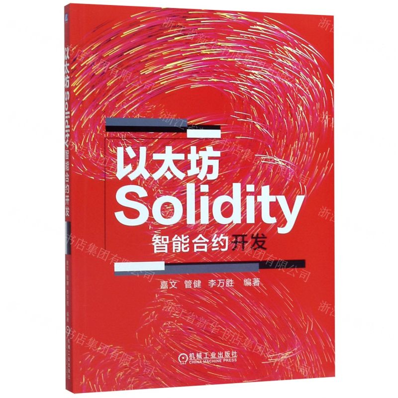 【N】以太坊Solidity智能合约开发-9787111646426