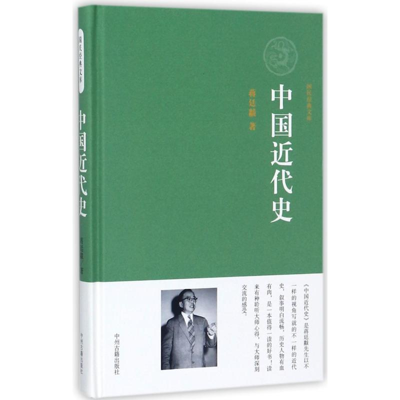 [M]中国近代史/国民经典文库-9787534856983