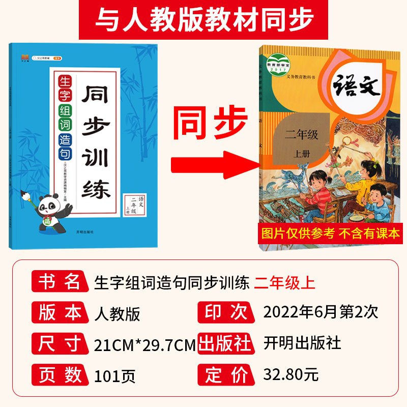 生字组词造句 二年级上 [正版]小学生二年级上册语文生字组词造句同步训练字词句专项训练课堂练习册看拼音写词语生字注音看图