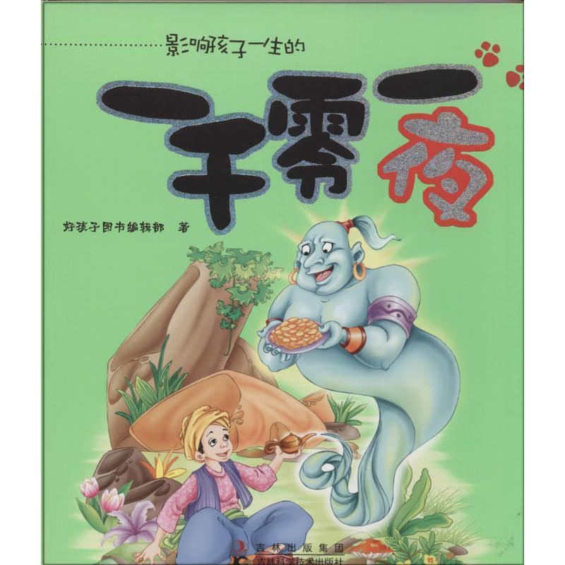 [N]影响孩子一生的一千零一夜-9787538471083