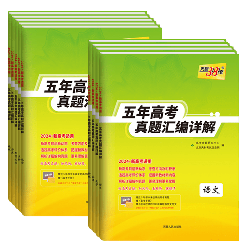 1本[英语] 新高考地区 [正版]2024版天利38套新高考五年高考真题汇编详解高中语文数学英语物理化学生物政治历史地理高清大图