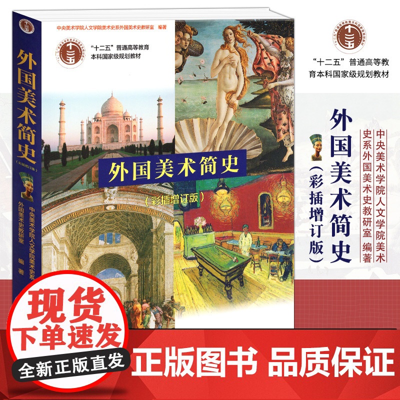 [正版]外国美术简史 彩插增订版 美术史艺术设计 世界各国艺术概况书籍艺术思想史美术史考研用书教师招聘考试 艺术美术教材高清大图
