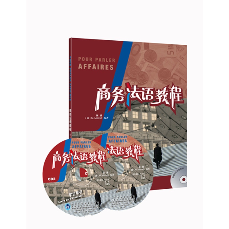 [正版]外研社商务法语教程(学生用书)(附2CD)——原版引进,法高清大图