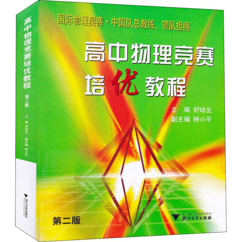 醉染图书高中物理竞赛培优教程 第2版9787308033633高清大图