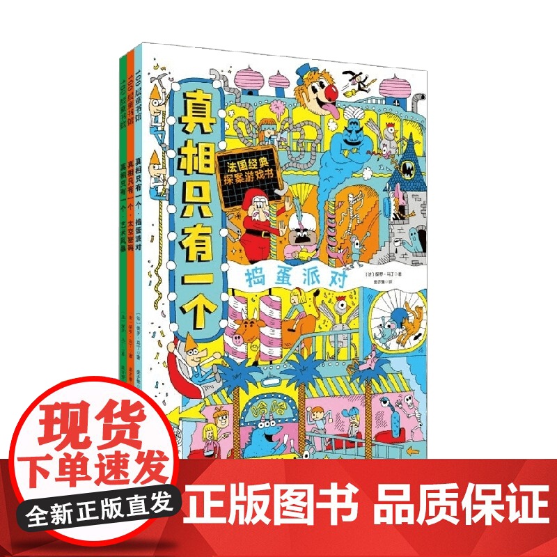 真相只有一个 捣蛋系列 捣蛋排队 太空密码 艺术风暴 全3册 保罗马丁著 儿童绘本高清大图