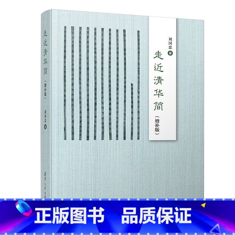 [正版] 走近清华简(增补版) 文化随笔 书籍图片
