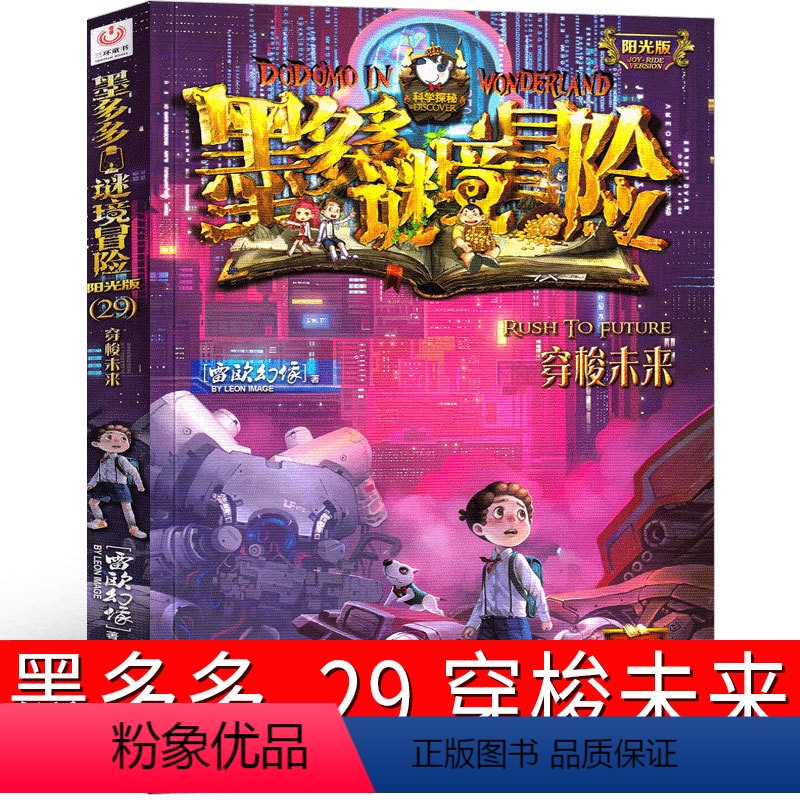 29.穿梭未来 [正版]墨多多谜境冒险29穿梭未来 阳光版墨多多之历险记文字版墨多多秘境冒险解谜卡解密卡 探险记 的查